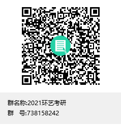 1584028565103822.png 2021環(huán)藝考研群聊二維碼.png