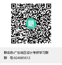 1585900953694446.png 廣東地區(qū)設(shè)計(jì)考研學(xué)習(xí)群群聊二維碼.png