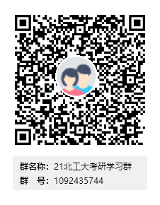 1587369896111142.png 21北工大考研學(xué)習(xí)群群二維碼.png