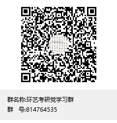 1587735399541511.png 環(huán)藝考研黨學習群群聊二維碼.png