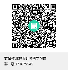 1589183410123053.png 北林設(shè)計考研學(xué)習(xí)群群聊二維碼.png