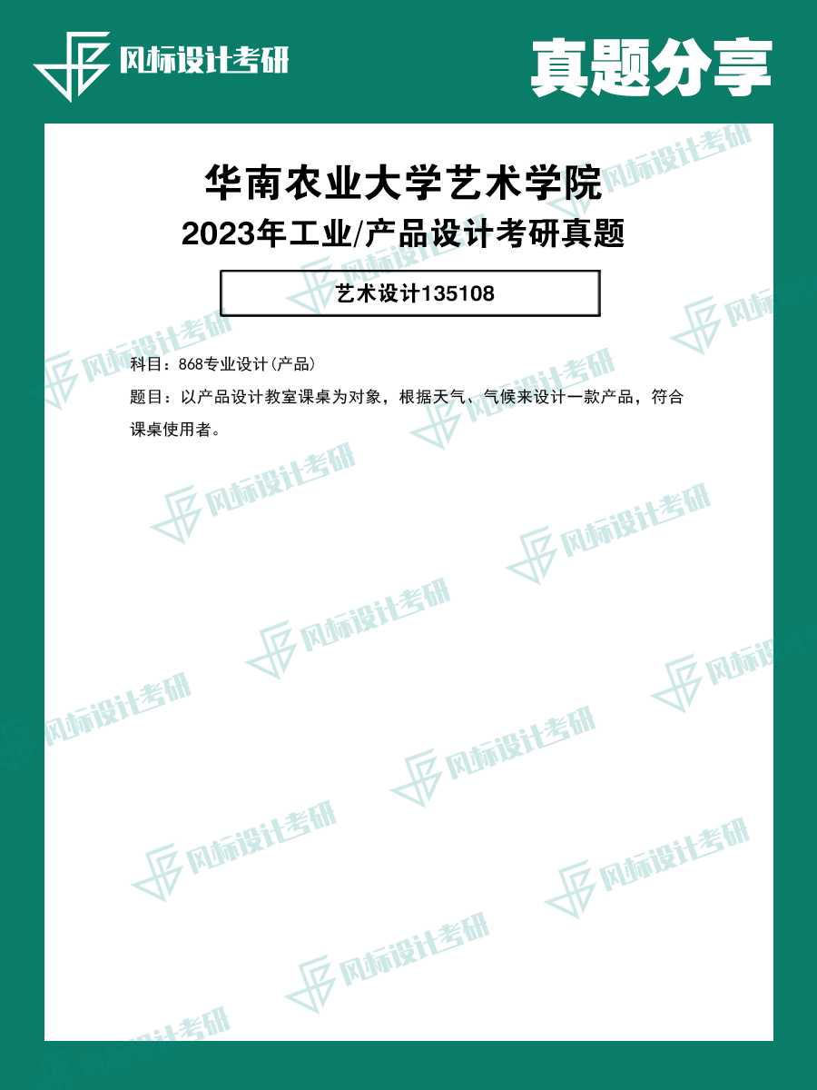 1727850991349917.png 真題模版23華南農(nóng)大.png