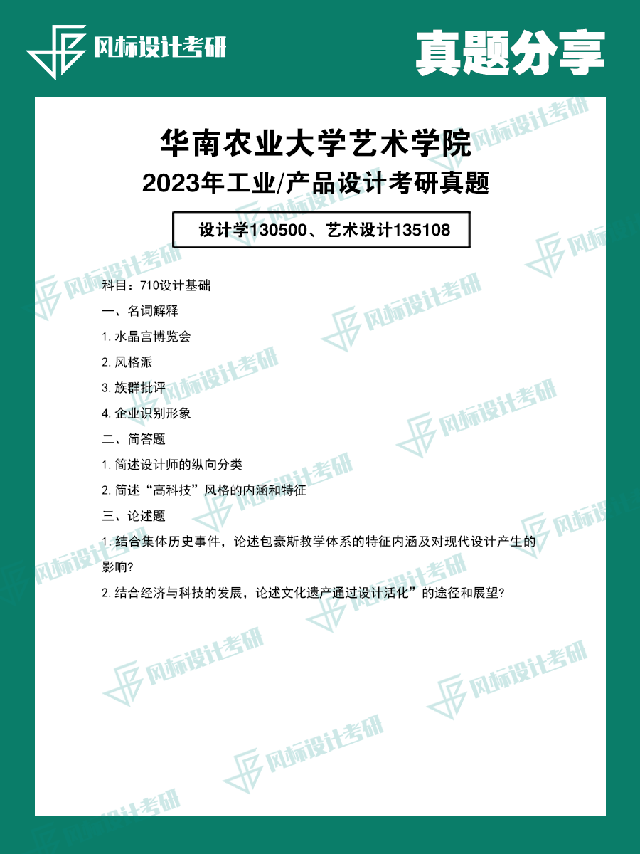 1727851097506410.png 真題模版23華南農(nóng)大1.png