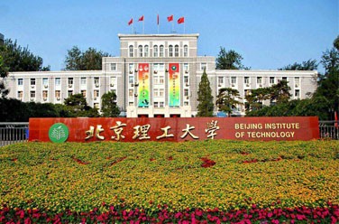 北京理工大學(xué)（雙一流/985.211）