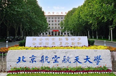 北京航空航天大學(xué)（985 211、北京）