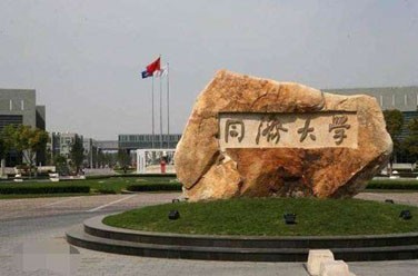 同濟(jì)大學(xué)（985 211、上海）