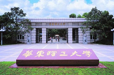 華東理工大學(xué)（211、上海）