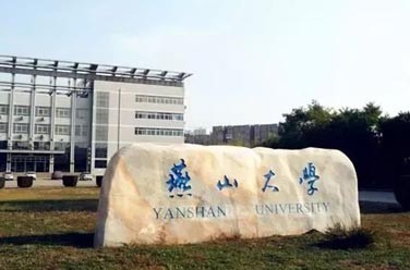 燕山大學（河北.秦皇島）