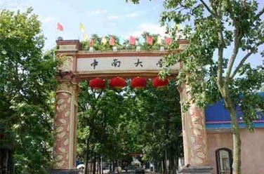 中南大學(xué)（985 211、長(zhǎng)沙）