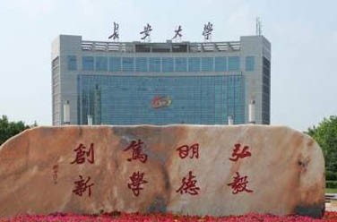 長安大學(xué)（211、西安）