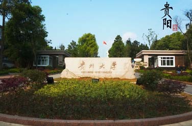 貴州大學(xué)（211、貴陽(yáng)）