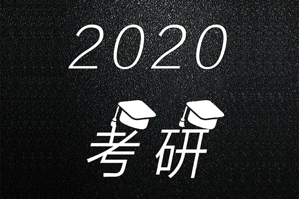 2020年考研報(bào)名人數(shù)突破三百萬，達(dá)到341萬