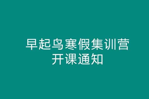 20-21年早起鳥寒假集訓(xùn)營(yíng)1期開課通知