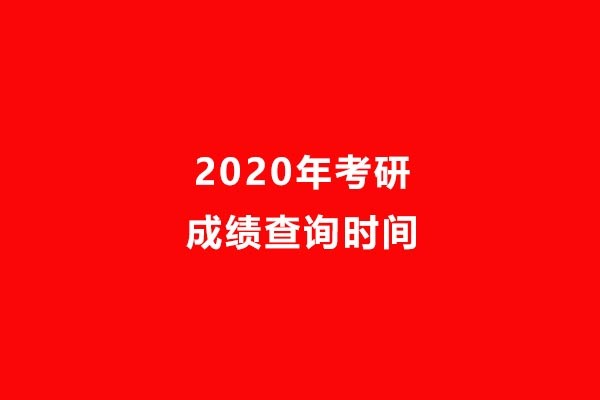 2020考研成績查詢時(shí)間公告