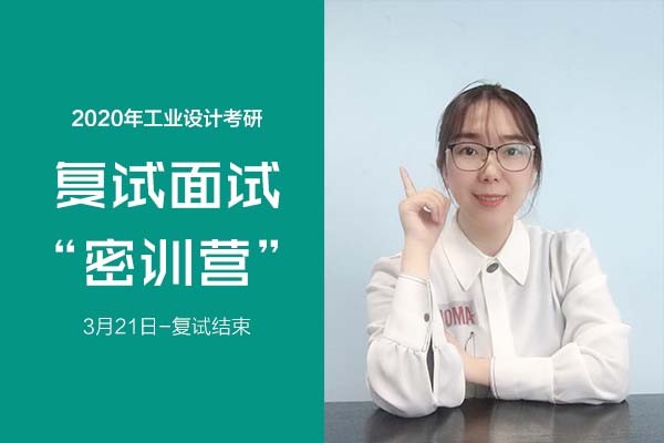 2020年工業(yè)設計考研復試“面試”密訓營課
