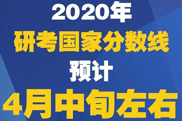 妥了，2020年考研國家復試分數(shù)線真的來了