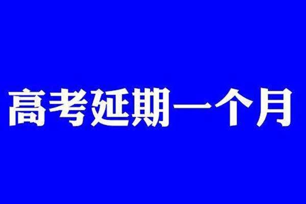 高考學子福音來了：2020年全國高考延期一個月到7月7日至8日舉行