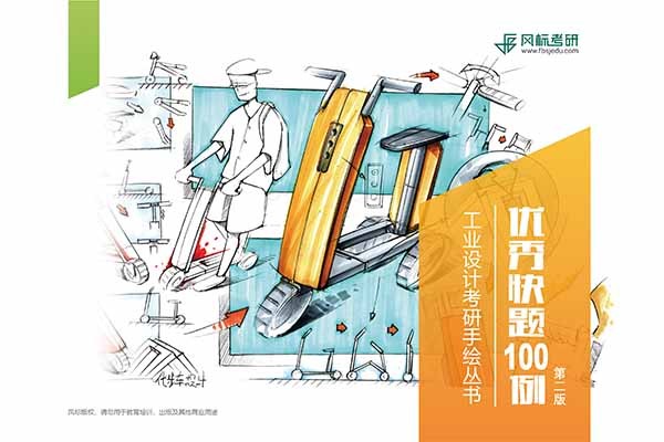 《工業(yè)設計考研手繪-優(yōu)秀快題100例》第二版上市啦