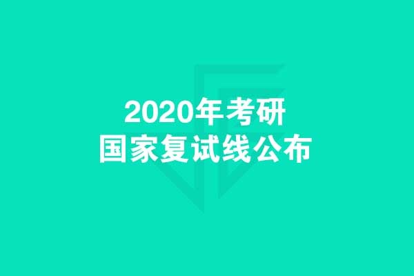 考研黨們：千呼萬喚，2020年考研國家復試線發(fā)布啦！