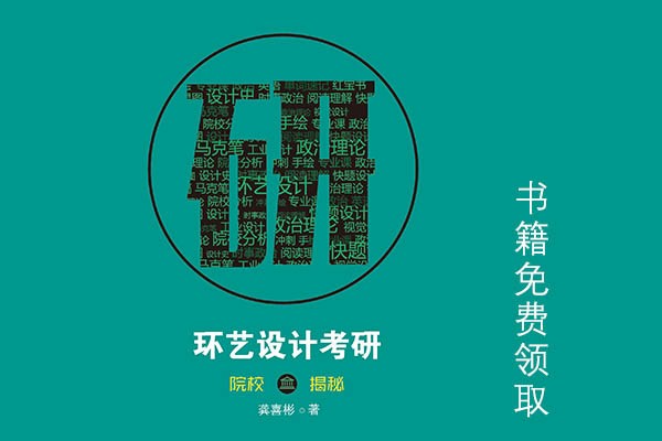 《環(huán)境藝術(shù)設計考研擇校揭秘》書籍發(fā)售啦，考研路上需要此書陪伴喲！