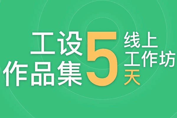 作品集5天線上工作坊招生啦（直播+一對(duì)一指導(dǎo)）