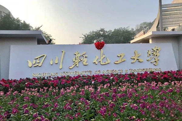 四川輕化工大學2020年考研預調劑信息