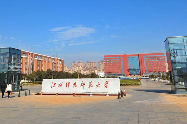 江西科技師范大學2020年考研調劑公告