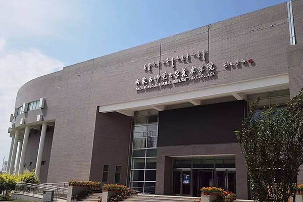 內蒙古師范大學2020年考研調劑公告