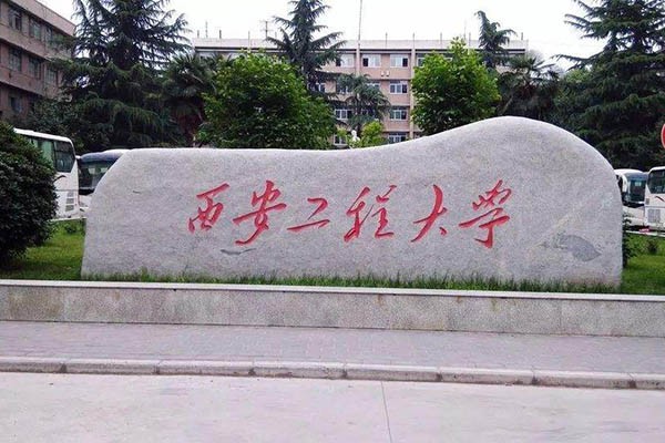 西安工程大學2020年考研調劑信息公布