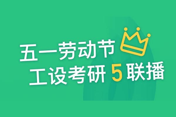 工設(shè)五一“5”聯(lián)播！直播好書免費(fèi)送！課程報(bào)名大優(yōu)惠！
