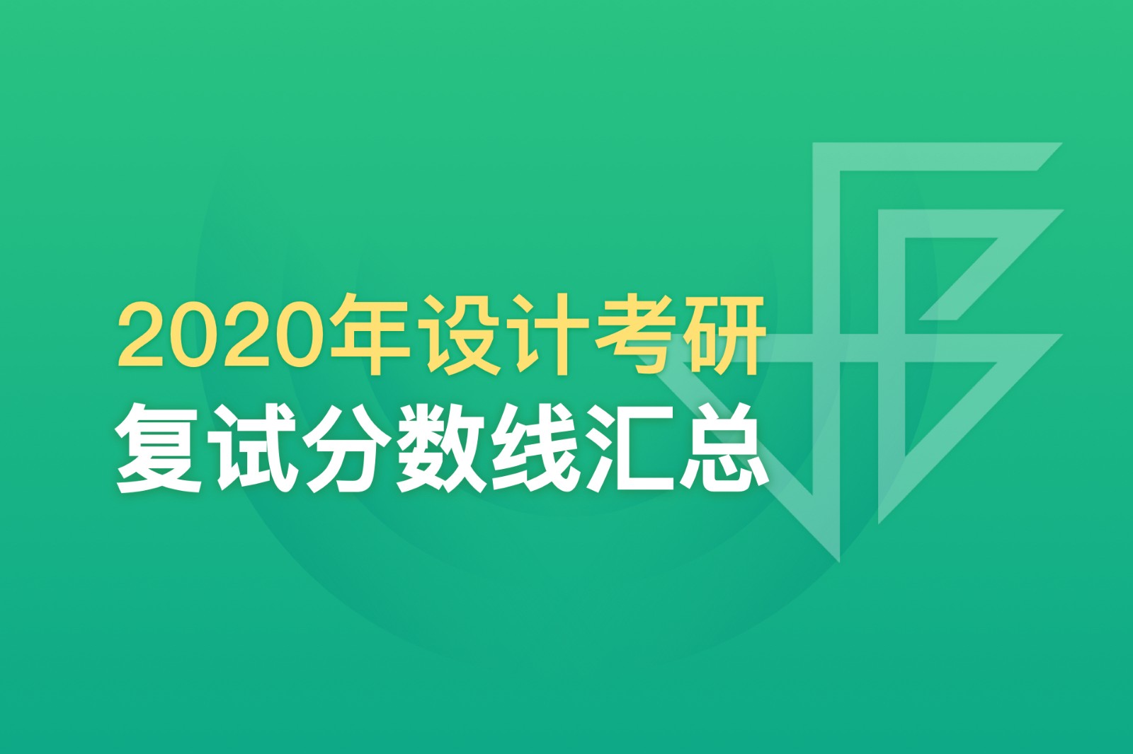 超全匯總：174所高校2020年考研復(fù)試分?jǐn)?shù)線，快收藏！
