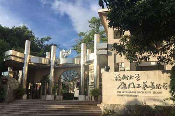 福州大學廈門工藝美術學院2020年考研調(diào)劑信息公告