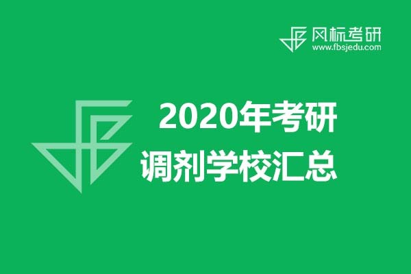 超全信息||2020年美術、設計類考研調(diào)劑學校信息匯總