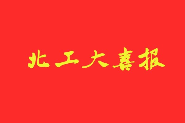 【北工大喜報】風標學員再創(chuàng)佳績統(tǒng)招錄取6人，占比近50%