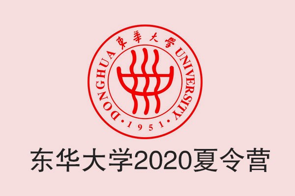 東華大學2020年“全國優(yōu)秀大學生夏令營”活動公告