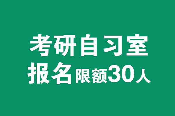 風(fēng)標(biāo)考研自習(xí)室啟動(dòng)，2021年考研全國(guó)限招30人
