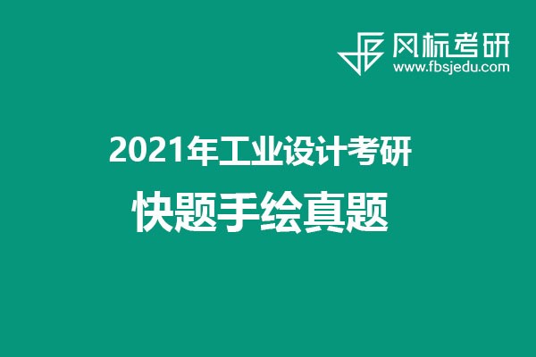 2021年工業(yè)設(shè)計(jì)考研快題手繪真題匯總（回憶版）