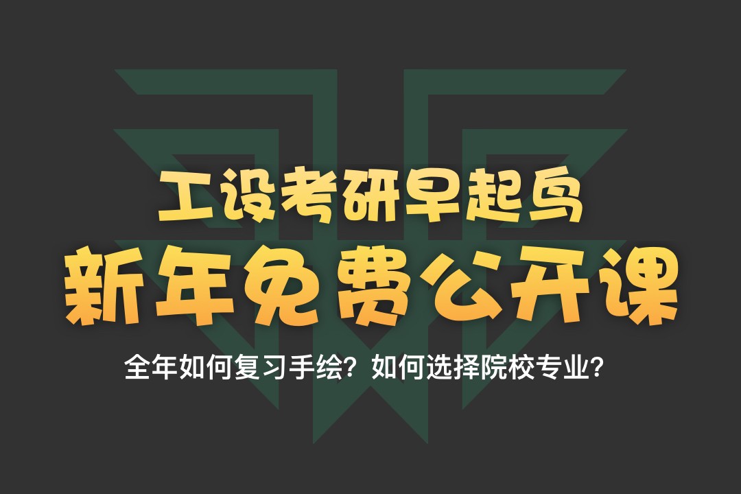 【公開課】2022年工業(yè)設(shè)計(jì)考研快題手繪如何準(zhǔn)備？—12月31日釘釘直播