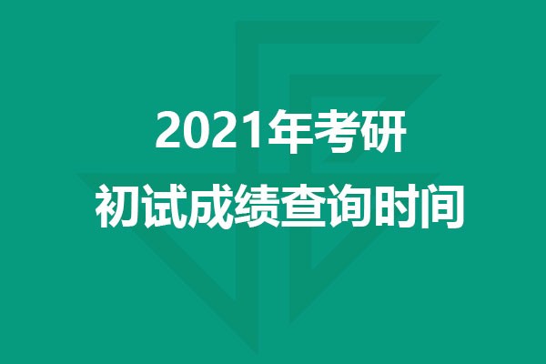 2021年考研各省市初試成績查詢時(shí)間匯總