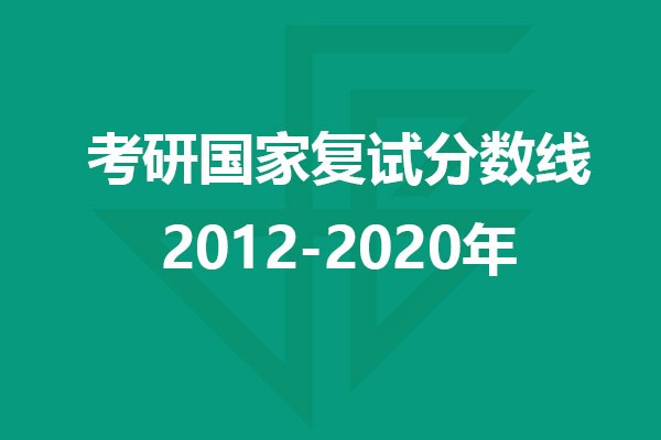 設(shè)計(jì)考研近10年國家復(fù)試分?jǐn)?shù)線匯總（2012-2020）