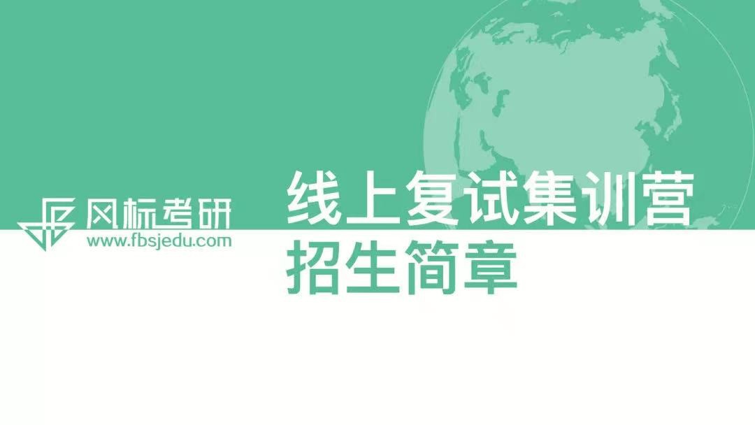 風(fēng)標(biāo)21考研復(fù)試面試班（線上），為你復(fù)試逆襲保駕護(hù)航！