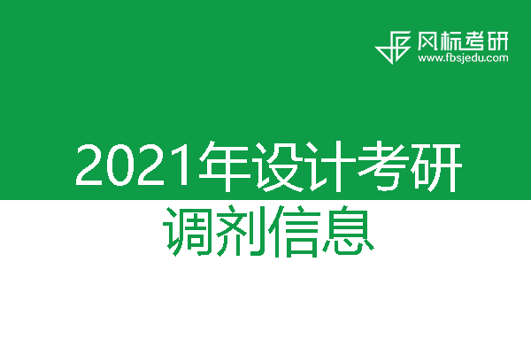 遼寧石油化工大學2021年考研調(diào)劑信息（藝術(shù)設(shè)計）