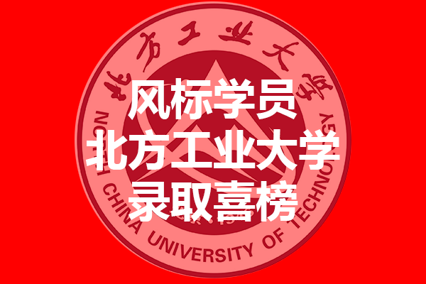 北方工業(yè)大學2021年考研錄取喜榜—風標學員