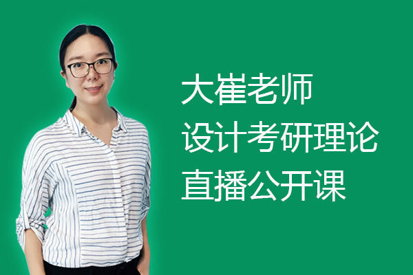 大崔老師22設(shè)計(jì)考研理論直播公開(kāi)課