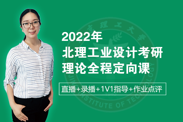 北京理工大學(xué)2022年工業(yè)設(shè)計(jì)考研理論定向班