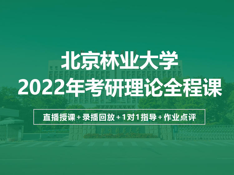 北京林業(yè)大學(xué)2022年考研理論定向班招生簡(jiǎn)章（設(shè)計(jì)學(xué)、藝術(shù)設(shè)計(jì)）