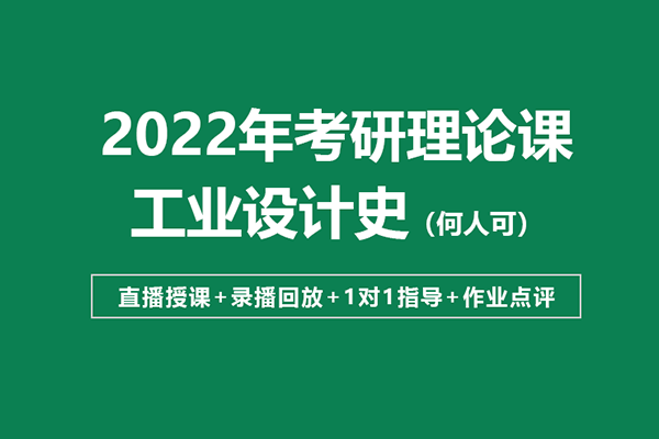 大崔老師史論網(wǎng)課：《工業(yè)設(shè)計(jì)史》考點(diǎn)精講—二輪劃重點(diǎn)