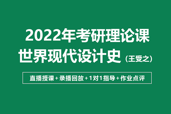 大崔老師史論網(wǎng)課：《世界現(xiàn)代設(shè)計(jì)史》考點(diǎn)精講—二輪劃重點(diǎn)