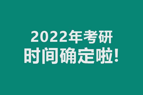 2022年考研時(shí)間確定了，考試時(shí)間12月25-27日