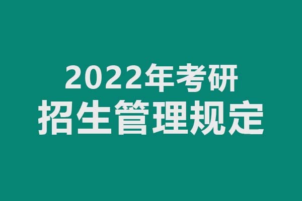 教育部關(guān)于印發(fā)《2022年全國(guó)碩士研究生招生工作管理規(guī)定》的通知（來(lái)源：教育部）